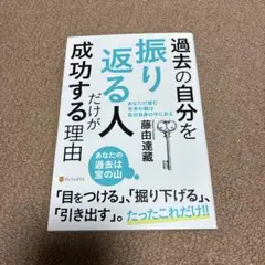 過去の自分を振り返る人だけが成功する理由