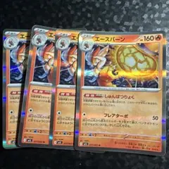 ポケモンカード エースバーン 4枚セットのサムネイル