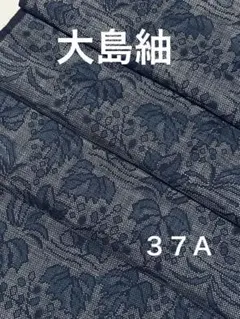 [ ３７Ａ]❣️正絹　大島紬　ハギレ‼️37×３２０センチ