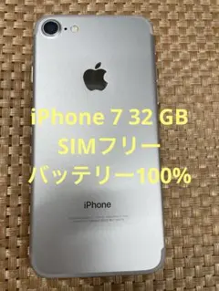 iPhone 7 32 GB シルバーSIMフリー【1603】