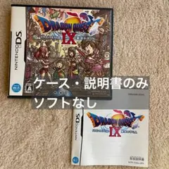 【ソフトなし】DSドラクエⅨ 星空の守り人 ケース+取説