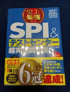 SPI & テストセンター 超実戦問題集 2027年版
