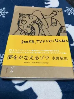 夢をかなえるゾウ