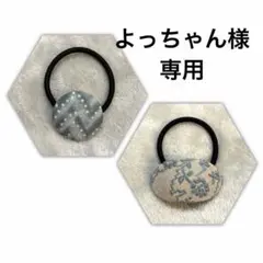 よっちゃん様 リクエスト 2点 まとめ商品