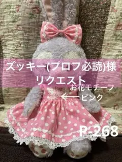 ズッキー(プロフ必読)様 リクエスト 3点 まとめP-251.255.268