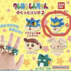 クレヨンしんちゃんぷくっとリング2 アクション仮面