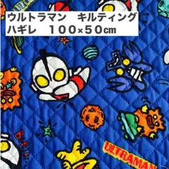 ウルトラマン キルティング生地 ハギレ 100×50cm