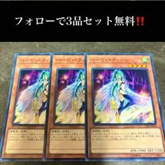 A3222 遊戯王　ハーピィ・クイーン3枚セット