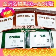 シーズニング　シャカシャカポテト　のり塩　金沢名物黒カレー　粉５袋　調味料のサムネイル