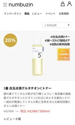 【ナンバーズイン】5番 白玉点滴グルタチオンCトナー 200ml