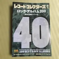 レコード・コレクターズ 増刊 ロック・アルバム200