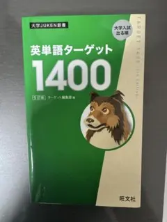 英単語ターゲット1400