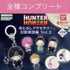 ハンターハンター めじるしアクセサリー 幻影旅団編Vol.2 コンプリート