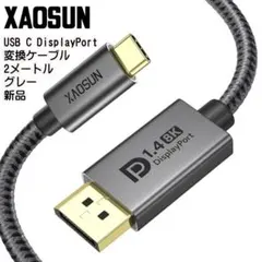 ✅XAOSUN USB C DisplayPort 変換ケーブル 2メートル新品