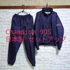 Champion セットアップ ナイロン L 90s 日本製 トラックジャケット
