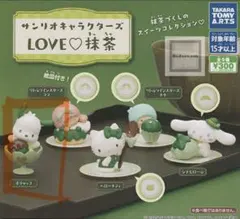 サンリオ　ポチャッコ　ガチャガチャ　LOVE♡抹茶