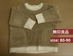 【80-90】無印良品 ボアフリース リバーシブルトレーナー キャメル