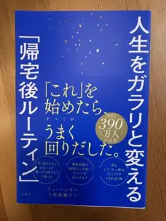 人生をガラリと変える「帰宅後ルーティン」
