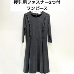 授乳用ファスナー付　ワンピース