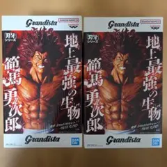 刃牙 Grandistaッッ!! -HANMA YUJIRO- 2体セット