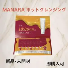 【新品未使用】マナラホットクレンジングゲルマッサージプラス 7日分