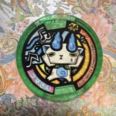 妖怪ウォッチ　妖怪メダル　コマさん(ダンスバージョン)　特典メダル