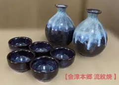 【会津本郷 流紋焼 】陶器製お猪口・徳利セット