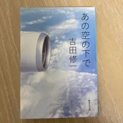あの空の下で