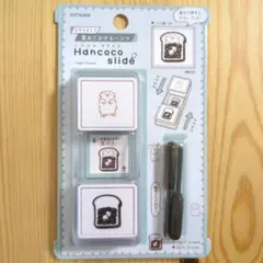 ハンココスライド　パン寝いぬ　犬　トースト　スタンプ