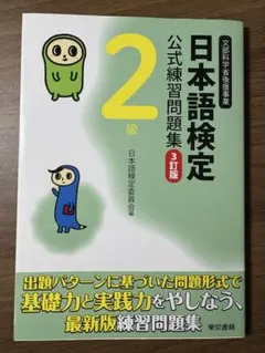 日本語検定公式練習問題集2級