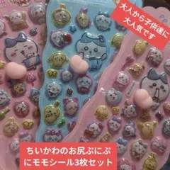 ちいかわのお尻ぷにぷにモモシール3枚セット