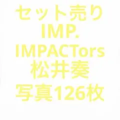 IMPACTors インパクターズ IMP.松井奏 公式写真セット
