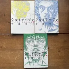 ウルトラヘヴン 1 2 3 　3冊セット ウルトラヘヴン 全3冊揃 ビームコミックス 小池桂 | 古本よみた屋