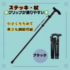 新品【折りたたみ杖 コンパクト ステッキ】ブラック　登山 リハビリ 介護のサムネイル