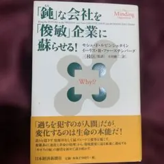「鈍」な会社を「俊敏」企業に蘇らせる!