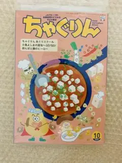 未開封　ちゃぐりん　2025年10月号