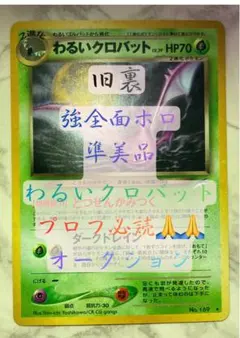 強全面ホロ 準美品 旧裏 わるいクロバット 強全面ホロ 準美品 旧裏 わるいクロバット オークション - メルカリ
