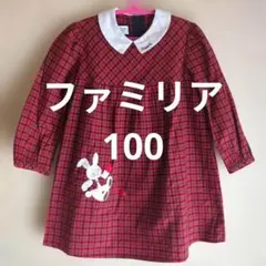 ファミリア チェック柄 ワンピース 100 うさぎ