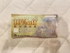 銀座ライオン　サッポロライオン　10%off割引優待券のサムネイル