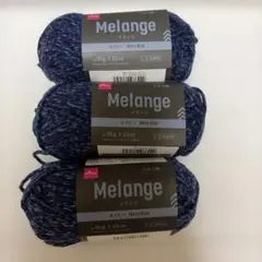 DAISO Melange メランジ ネイビー 3玉セット 毛糸