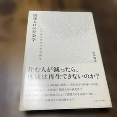 関係人口の社会学