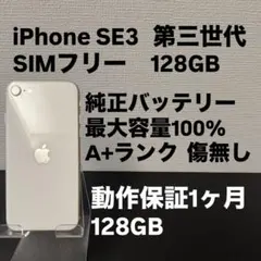 極美品 128GB Apple iPhone SE 3 第三世代 日本版