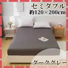 ベッドシーツ セミダブル ダークグレー 丸洗い可能 ボックスシーツ シーツ ゴム