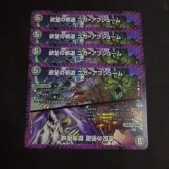 デュエマ デッキパーツ デュエキング 欲望の邪道ニガアブシューム 4枚