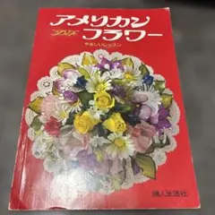 アメリカンフラワー やさしいレッスン 手芸本　　中古品
