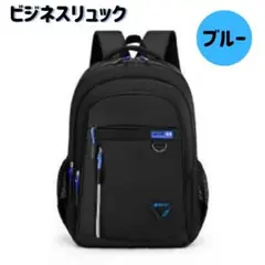 ビジネスリュックバックパック 大容量 軽量 通学 通勤 防水 男女兼用　ブルー