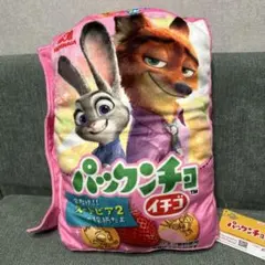 ズートピア2 パックンチョ ケース付き ブランケット クッション 限定品