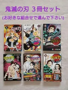 鬼滅の刃 お好きな組み合わせで　３冊セット