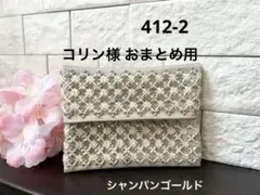 コリン様 リクエスト 2点 まとめ商品