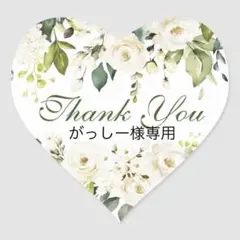 がっしー様 専用